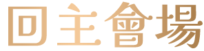 回主會場