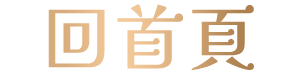 回首頁