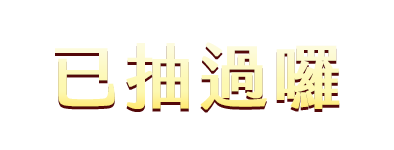 已抽過囉