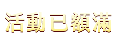 活動已額滿
