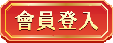 會員登入