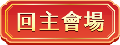回主會場