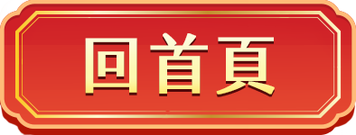 回首頁