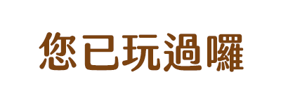 已抽過囉
