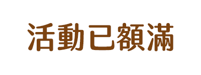 活動已額滿