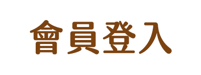 會員登入