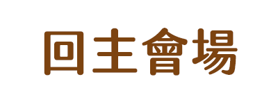 回主會場
