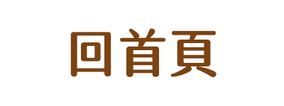 回首頁