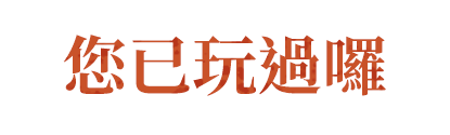 已抽過囉