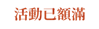 活動已額滿