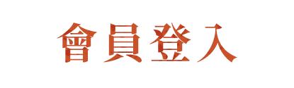 會員登入