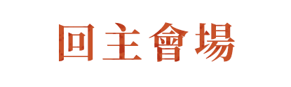 回主會場