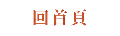 回首頁