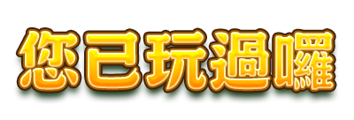 已抽過囉
