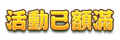 活動已額滿