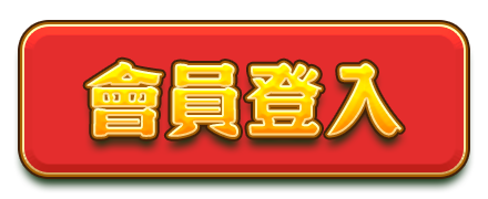 會員登入