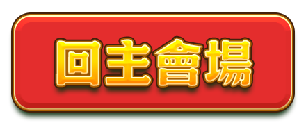 回主會場