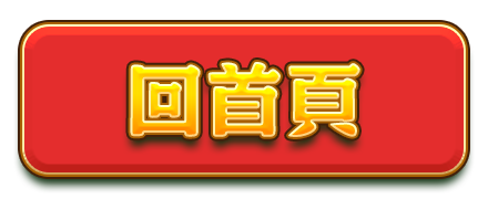 回首頁