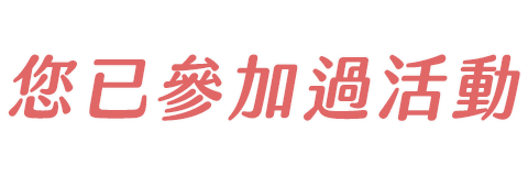 已參加過遊戲