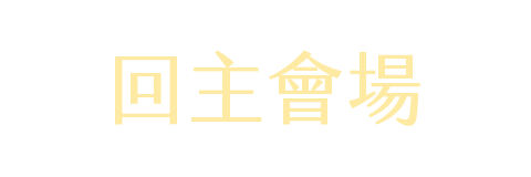 回主會場