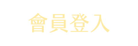 會員登入