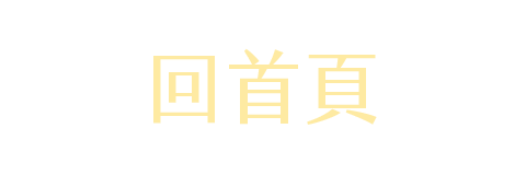 回首頁