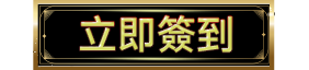 立即簽到 hover