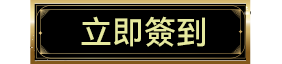 立即簽到