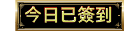 今日已簽到