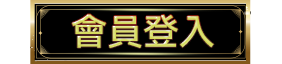 會員登入 hover