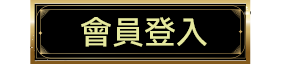 會員登入