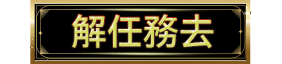 解任務去
