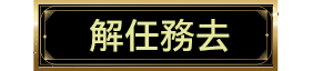 解任務去