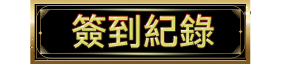 簽到紀錄 hover