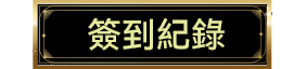 簽到紀錄