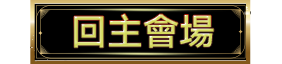 回主會場 hover