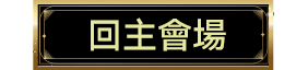 回主會場