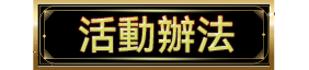 活動辦法 hover