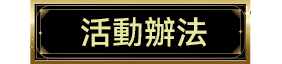 活動辦法