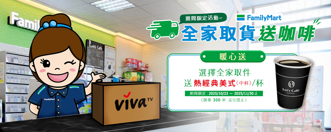 全家取件送咖啡